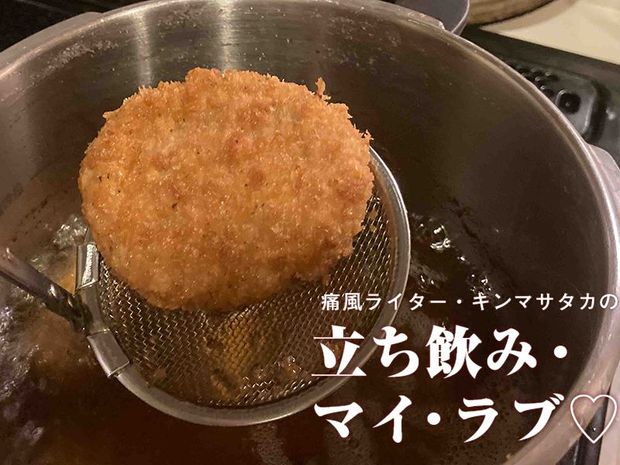 痛風ライター・キンマサタカの 立ち飲み・マイ・ラブ♡ -痛みに負けるな!- 第40回 自宅の揚げ物を異次元のうまさに変身させる魔法の調味料とは?