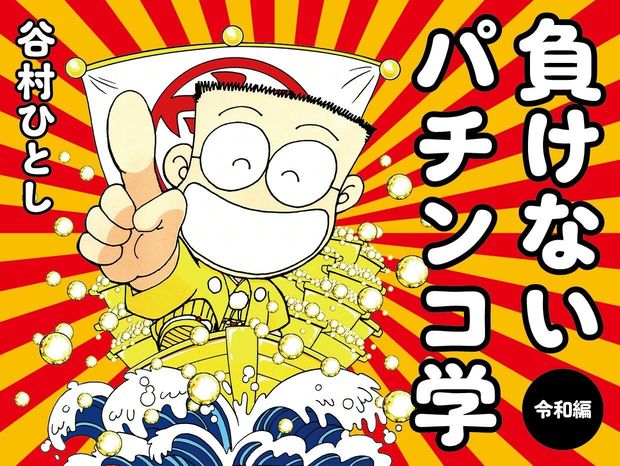 負けないパチンコ学〈令和編〉