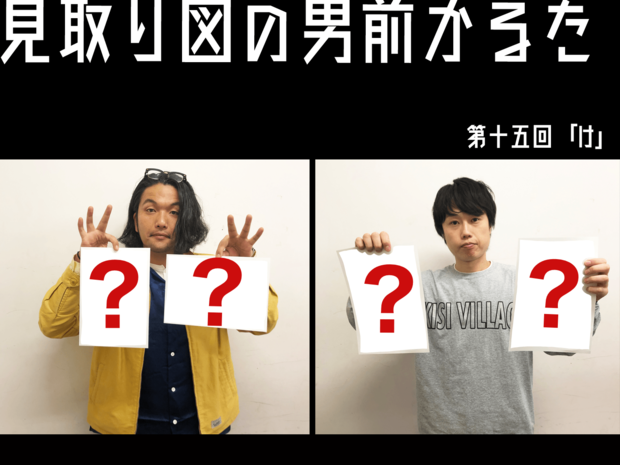 見取り図の男前かるた 見取り図の男前かるた 第十五回 「け」