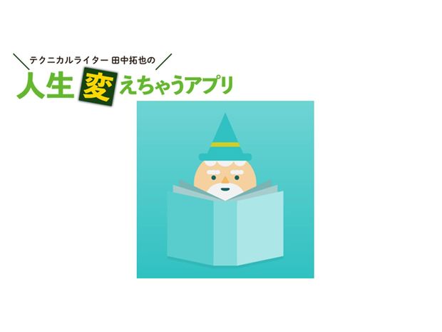 人生変えちゃうアプリ! 第29回 読んだ本をiPhoneに記録する本棚アプリ「読書管理ビブリア」