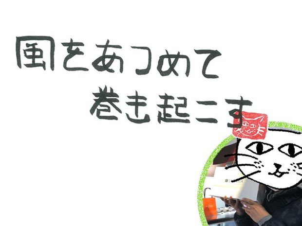風をあつめて、巻き起こす 第3回 風のプレゼント