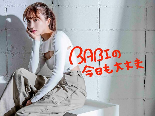 BABIの今日も大丈夫 #3 LA&パリ高校白書