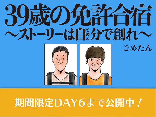 39歳の免許合宿 ~ストーリーは自分(てめぇ)で創れ~