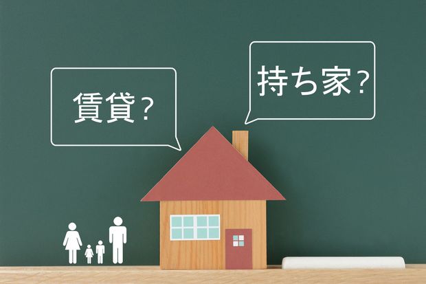「持ち家? 賃貸?」悩みが消える考え方を紹介します