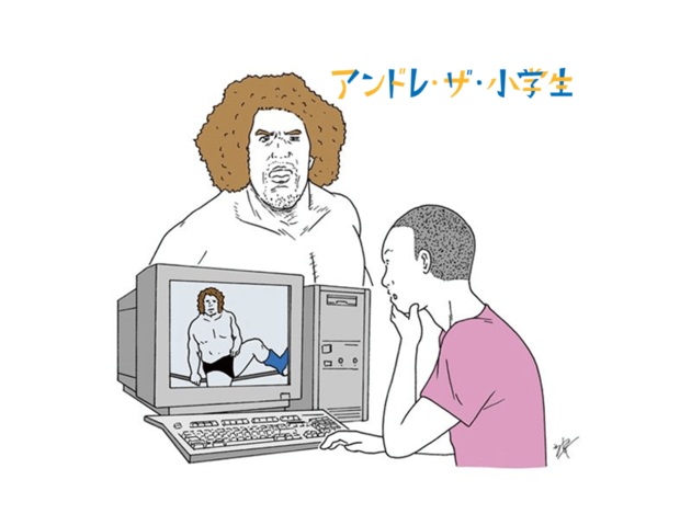 アンドレ・ザ・小学生 第15話 「ぼくは初めて人間山脈さんが闘う姿を見た…こ、これは、デカすぎる!!」