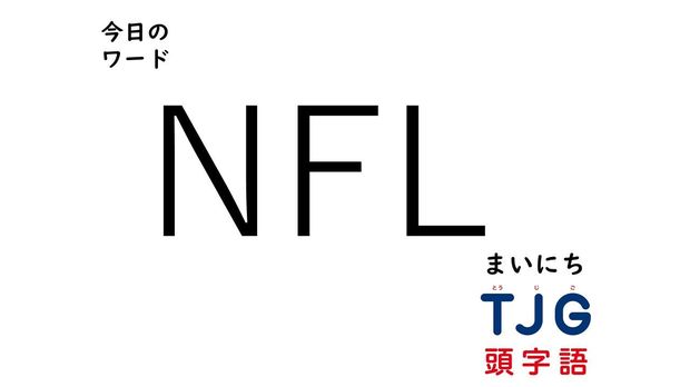 3月4日のワード:NFL(エヌエフエル)