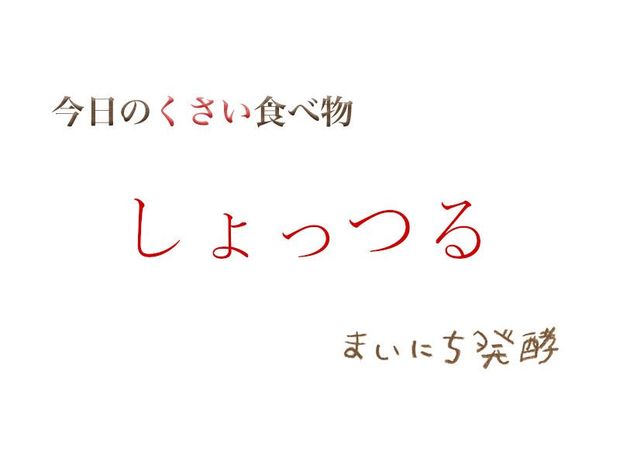 くさい食べもの大全 5月9日の発酵:しょっつる