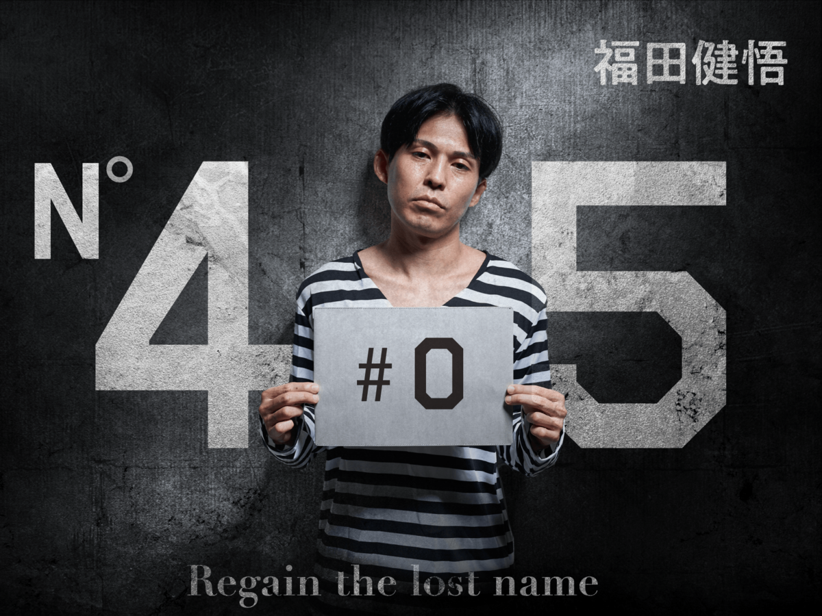 鑑別所を経験したお笑い芸人・福田健悟が壮絶半生を綴る小説「45」連載