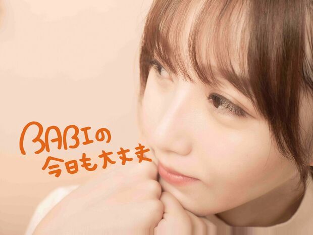 BABIの今日も大丈夫 #8 全部、山田のせい