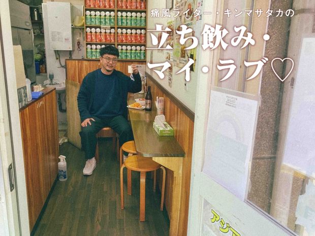 痛風ライター・キンマサタカの 立ち飲み・マイ・ラブ♡ -痛みに負けるな!- 第28回 ケバブとカレーと瓶ビール ! 西小山で味わうエキゾチック街飲み