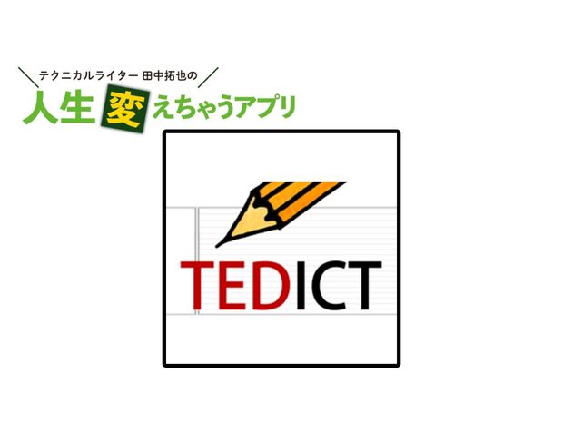 人生変えちゃうアプリ! 第10回 最高の独学アプリ「TEDICT」で、世界最先端の知に触れながら英語を学ぶ
