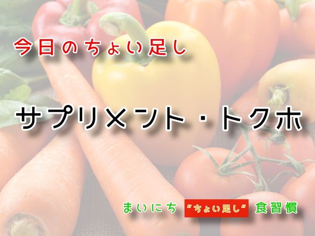 115歳が見えてくる“ちょい足し"健康法 9月11日の“ちょい足し”:サプリメント・トクホ