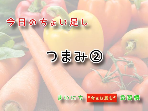 115歳が見えてくる“ちょい足し"健康法 9月25日の“ちょい足し”:つまみ②
