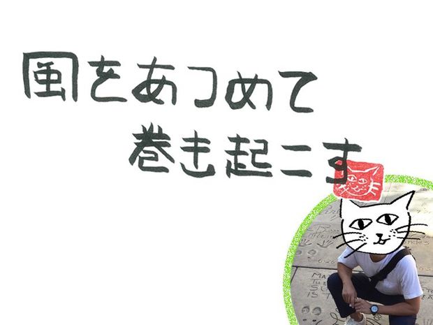 風をあつめて、巻き起こす 第4回 風の七転び八起き