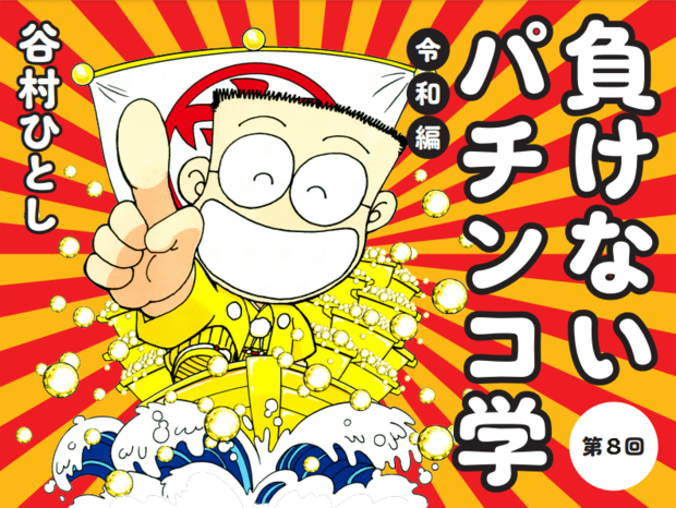 スロット4号機時代をも凌駕する“パチンコ新時代”がホールを席巻する!