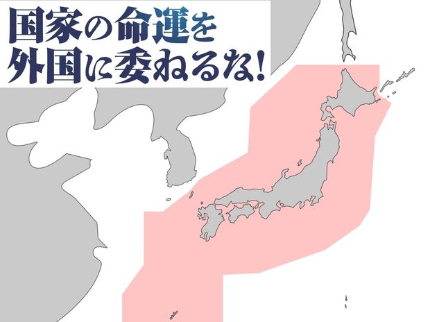 国家の命運を外国に委ねるな! 第3回 自衛権の行使に及び腰、専守防衛もできない国