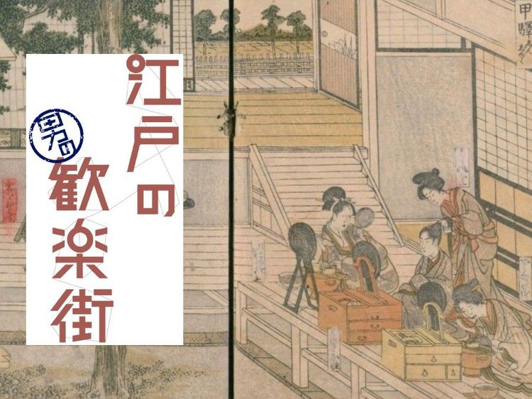 江戸時代 新宿 普通の旅人たちも女郎屋に泊まっていた 江戸の男の歓楽街 Wani Books Newscrunch ニュースクランチ