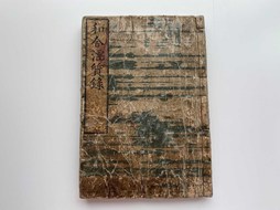 ▲『和合淫質録』に希望の光が