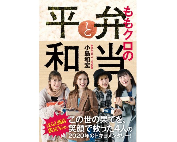 ももクロのドキュメンタリーブックに2つの表紙が存在する理由