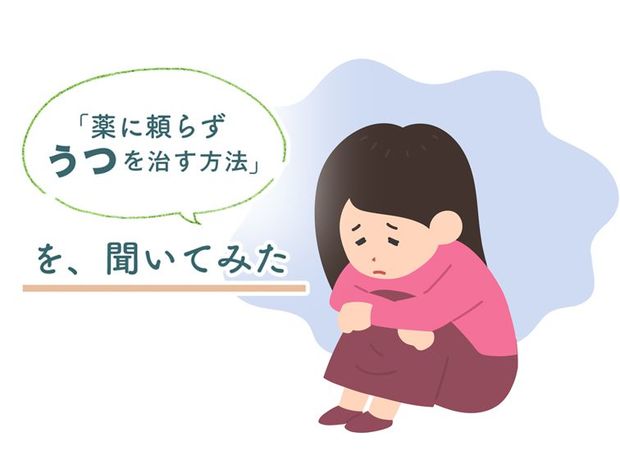 うつ? 落ち込み? 病名がひとり歩きする「こころの病気」