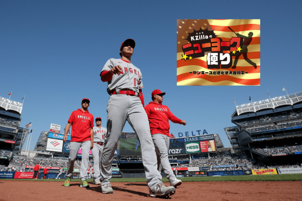 KZillaのニューヨークだより:ヤンキースときどき大谷翔平 第2回 大谷翔平観戦記 in ニューヨーク・ヤンキースタジアム