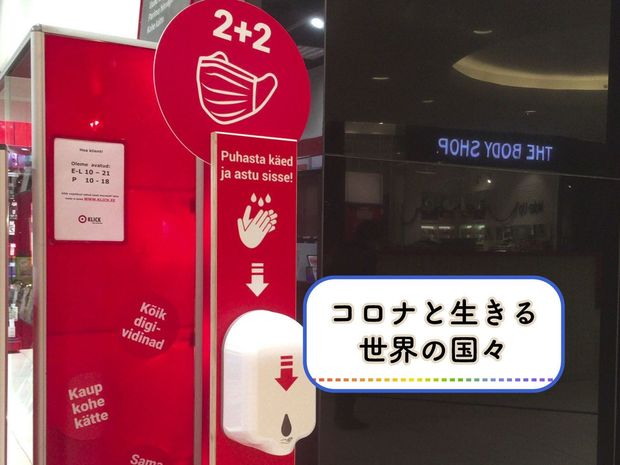 コロナと生きる世界の国々 -エストニア- コロナ禍のエストニア「クリスマスだけは明るい気持ちで過ごしたい」