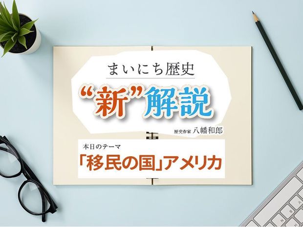 1月28日の“新”解説:「移民の国」アメリカ