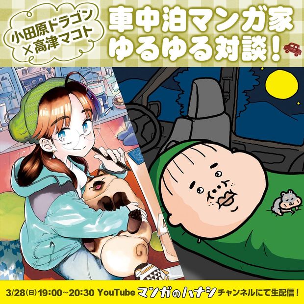 小田原ドラゴン&高津マコト「車中泊マンガ家ゆるゆる対談」のライブ配信が決定!