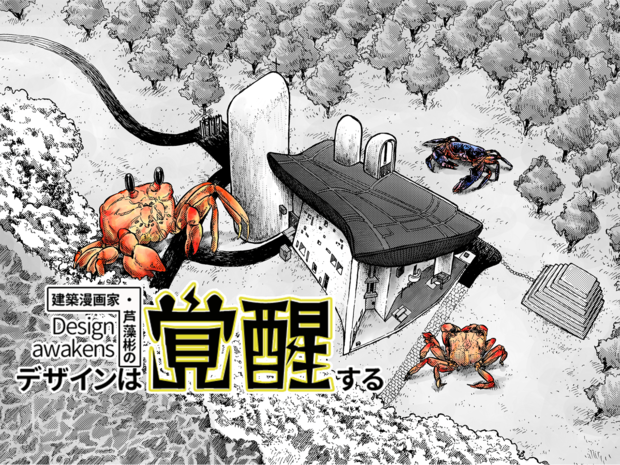 建築漫画家・芦藻彬の「デザインは覚醒する」-第1回 ル・コルビュジエ- 丘に鎮座する蟹。建築家ル・コルビュジエ晩年の覚醒