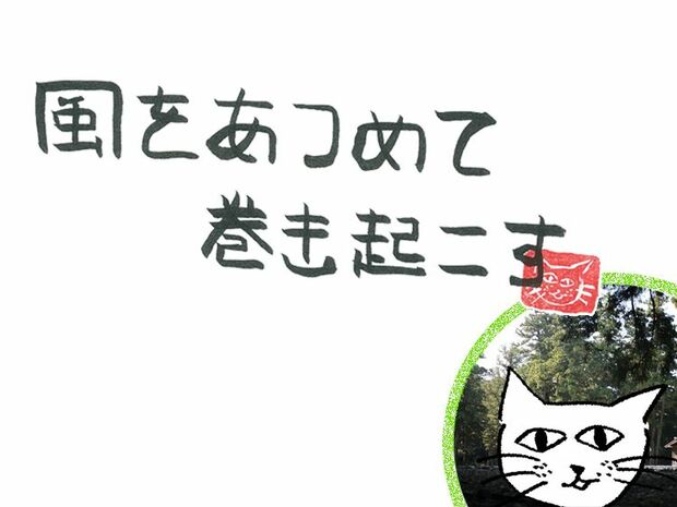 風をあつめて、巻き起こす 第72回 風の厄祓い
