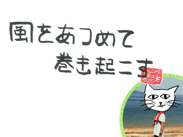 風をあつめて、巻き起こす 第12回 風が深淵をのぞく時