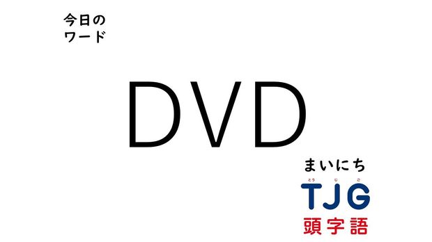 TJG 頭字語事典 4月22日のワード:DVD(ディーブイディー)