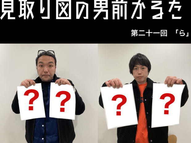 見取り図の男前かるた 見取り図の男前かるた 第二十一回 「ら」