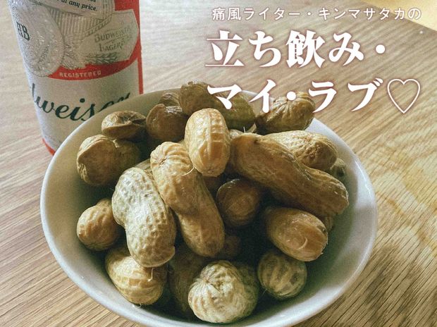 痛風ライター・キンマサタカの 立ち飲み・マイ・ラブ♡ -痛みに負けるな!- 第41回 やめられない、とまらない! 四十路の飲んべえ上級者は豆をつまみに酒を飲む
