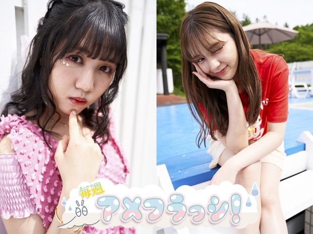 毎週アメフラっシ! 第88回 「今」のアメフラっシに刮目せよ! 愛来と市川優月が語る10.30横浜アリーナへの自信