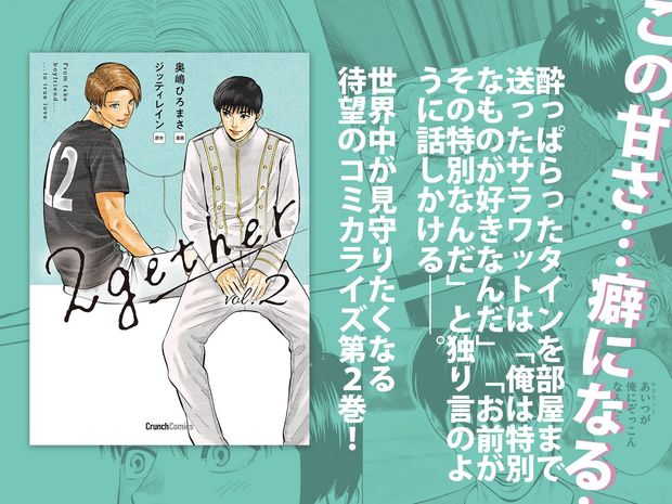 さらに糖度がアップ! 大人気タイBLのコミカライズ『2gether2巻』12月25日発売!