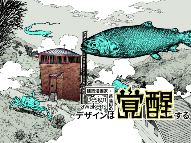 建築漫画家・芦藻彬の「デザインは覚醒する」-第2回 ピーター・ズントー 空を泳ぐ魚。建築家ピーター・ズントーの出世作