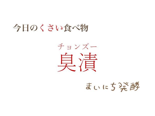 くさい食べもの大全 6月9日の発酵:臭漬