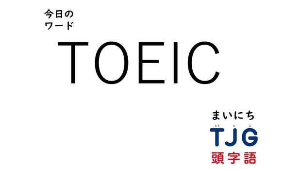 3月17日のワード:TOEIC(トーイック)