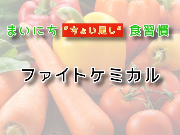 115歳が見えてくる“ちょい足し"健康法 9月9日の“ちょい足し”:ファイトケミカル