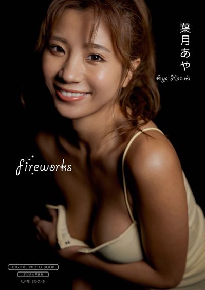 グラビア界を牽引する葉月あや デジタル限定写真集の第二弾『fireworks』をリリース!!