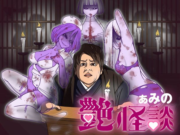 ぁみの艶怪談