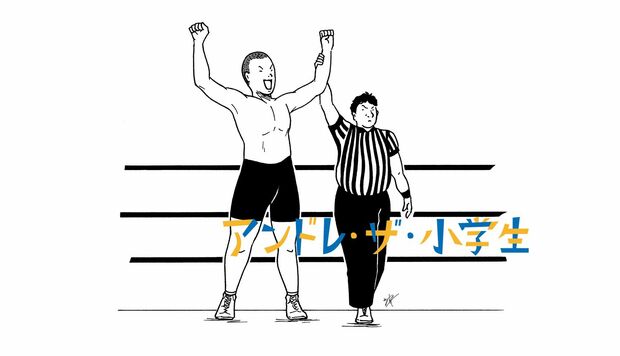 アンドレ・ザ・小学生 第13話 「青コーナー、191cm、100kg…アンンドレーッ!!」