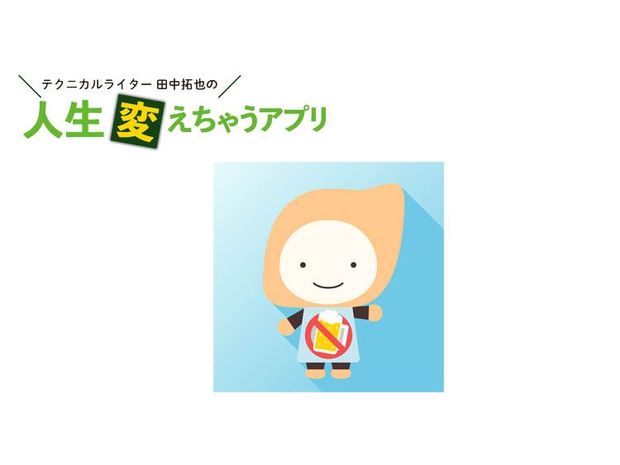 人生変えちゃうアプリ! 第50回 飲みすぎを管理するアプリ「休肝日記録」で健康的にお酒を楽しもう