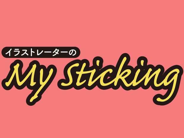 イラストレーターのMy Sticking