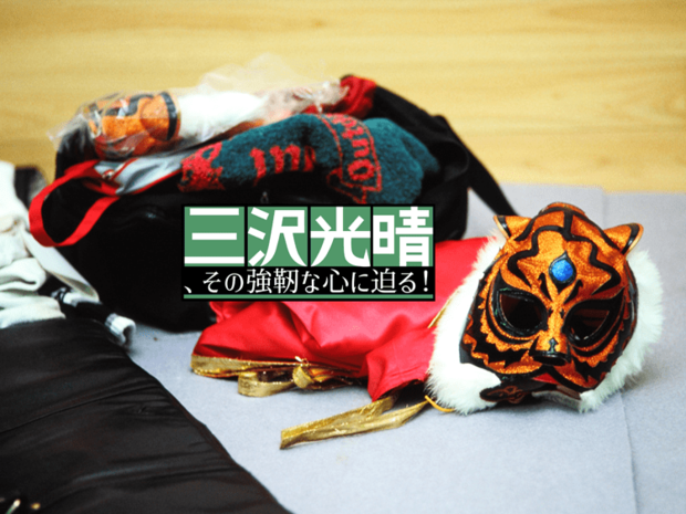 虎の仮面を脱いだ三沢! その背景にあった天龍と谷津の期待
