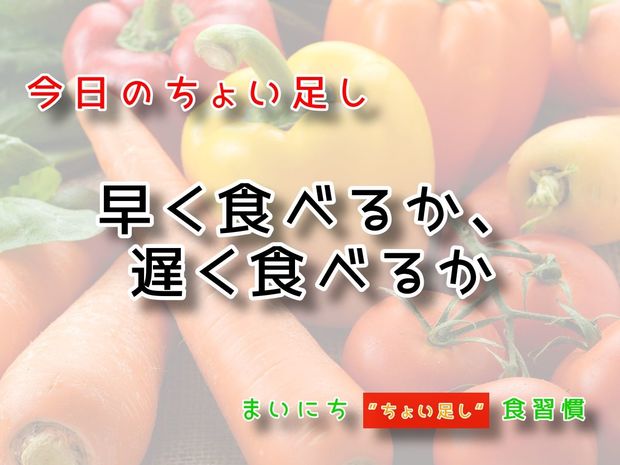 115歳が見えてくる“ちょい足し"健康法 9月15日の“ちょい足し”:早く食べるか、遅く食べるか