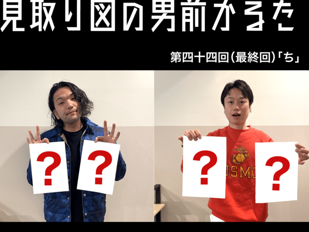 見取り図の男前かるた 見取り図の男前かるた 第四十四回(最終回) 「ち」