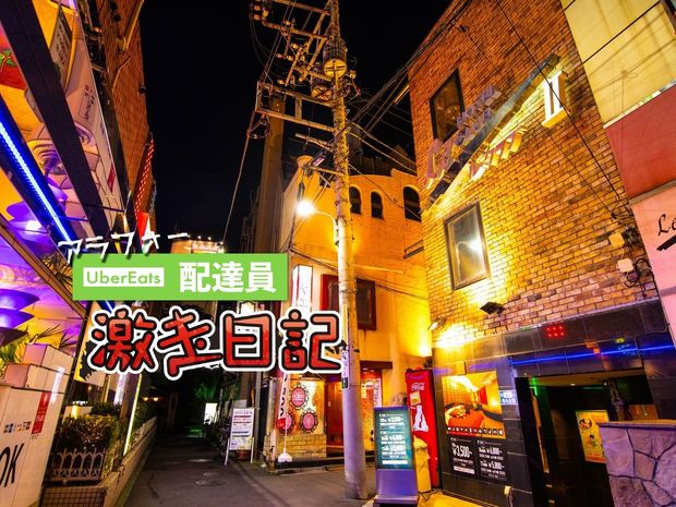 アラフォーUber Eats配達員 激走日記 第9回 【実録】トンデモ配達スポット! ウーバーイーツ運んでみたらえらいこっちゃ