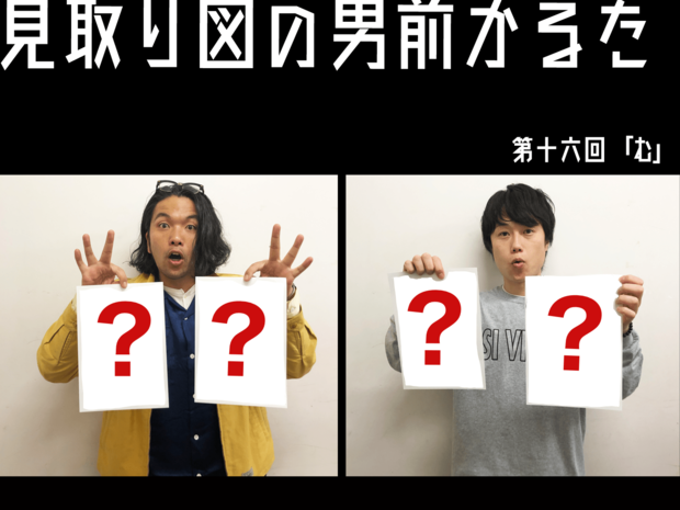 見取り図の男前かるた 見取り図の男前かるた 第十六回 「む」